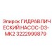 3222999879 ГИДРАВЛИЧЕСКИЙ НАСОС-D3-MK2 Epiroc