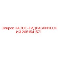 2651541571 Насос гидравлический Epiroc