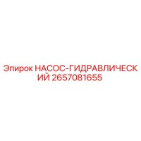 2657081655 НАСОС-ГИДРАВЛИЧЕСКИЙ Epiroc