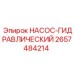 2657484214 НАСОС-ГИДРАВЛИЧЕСКИЙ Epiroc