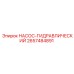 2657484891 НАСОС-ГИДРАВЛИЧЕСКИЙ Epiroc