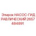 2657484891 НАСОС-ГИДРАВЛИЧЕСКИЙ Epiroc