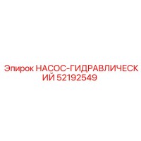 52192549 НАСОС-ГИДРАВЛИЧЕСКИЙ Epiroc