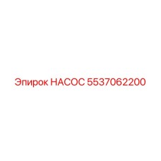 Оригинальный насос Epiroc 5537062200