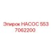 Оригинальный насос Epiroc 5537062200
