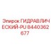 8440362677 ГИДРАВЛИЧЕСКИЙ-НАСОС Epiroc