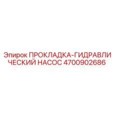 4700902686 ПРОКЛАДКА-ГИДРАВЛИЧЕСКИЙ НАСОС Epiroc