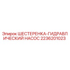 Изображение шестеренки гидравлического насоса Epiroc 2236201023
