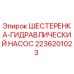Изображение шестеренки гидравлического насоса Epiroc 2236201023