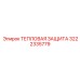 3222335779 ТЕПЛОВАЯ ЗАЩИТА Epiroc