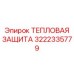 3222335779 ТЕПЛОВАЯ ЗАЩИТА Epiroc