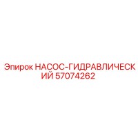 57074262 НАСОС-ГИДРАВЛИЧЕСКИЙ Epiroc