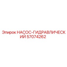 57074262 НАСОС-ГИДРАВЛИЧЕСКИЙ Epiroc