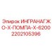 2202105396 ИНГРАНАГЖО-Х-ПОМПА-Х-6200 Epiroc