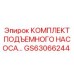 GS63066244 КОМПЛЕКТ ПОДЪЕМНОГО НАСОСА Epiroc