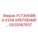 GS32067837 УСТАНОВКА УЗЛА КРЕПЛЕНИЯ Epiroc