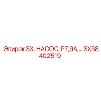 SX58402519 Насос P7.9A Epiroc