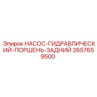 2657659500 НАСОС-ГИДРАВЛИЧЕСКИЙ-ПОРШЕНЬ-ЗАДНИЙ Epiroc