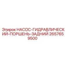 2657659500 НАСОС-ГИДРАВЛИЧЕСКИЙ-ПОРШЕНЬ-ЗАДНИЙ Epiroc