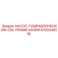 4700349118 НАСОС-ГИДРАВЛИЧЕСКИЙ-СМ. ПРИМЕЧАНИЯ Epiroc