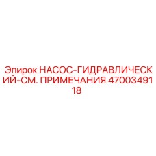 4700349118 НАСОС-ГИДРАВЛИЧЕСКИЙ-СМ. ПРИМЕЧАНИЯ Epiroc