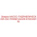4700349118 НАСОС-ГИДРАВЛИЧЕСКИЙ-СМ. ПРИМЕЧАНИЯ Epiroc