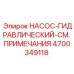 4700349118 НАСОС-ГИДРАВЛИЧЕСКИЙ-СМ. ПРИМЕЧАНИЯ Epiroc