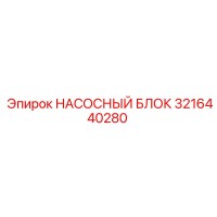 3216440280 НАСОСНЫЙ БЛОК Epiroc