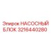 3216440280 НАСОСНЫЙ БЛОК Epiroc