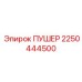 2250444500 ПУШЕР Epiroc