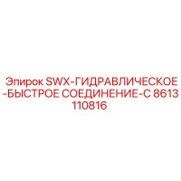 8613110816 SWX-ГИДРАВЛИЧЕСКОЕ-БЫСТРОЕ СОЕДИНЕНИЕ-C Epiroc