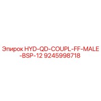 9245998718 Гидравлическая быстроразъемная муфта FF, наружная резьба BSP 12 Epiroc