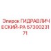 5730023171 ГИДРАВЛИЧЕСКИЙ-РА Epiroc