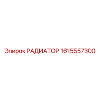 1615557300 РАДИАТОР Epiroc