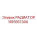 1615557300 РАДИАТОР Epiroc