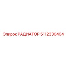 5112330404 РАДИАТОР Epiroc