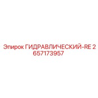 2657173957 ГИДРАВЛИЧЕСКИЙ-RE Epiroc