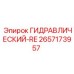 2657173957 ГИДРАВЛИЧЕСКИЙ-RE Epiroc