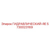 5730023169 ГИДРАВЛИЧЕСКИЙ-RE Epiroc
