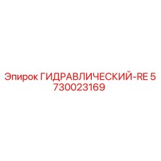 5730023169 ГИДРАВЛИЧЕСКИЙ-RE Epiroc