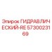 5730023169 ГИДРАВЛИЧЕСКИЙ-RE Epiroc