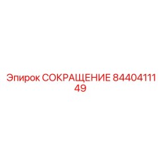 8440411149 СОКРАЩЕНИЕ Epiroc