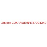 87004340 СОКРАЩЕНИЕ Epiroc
