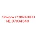 87004340 СОКРАЩЕНИЕ Epiroc