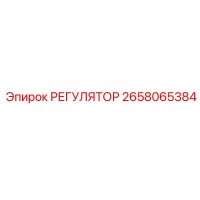 2658065384 РЕГУЛЯТОР Epiroc