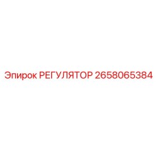 2658065384 РЕГУЛЯТОР Epiroc