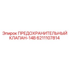 6211107814 ПРЕДОХРАНИТЕЛЬНЫЙ КЛАПАН-14B Epiroc