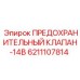 6211107814 ПРЕДОХРАНИТЕЛЬНЫЙ КЛАПАН-14B Epiroc