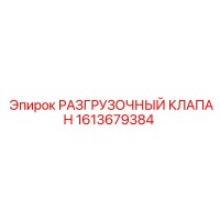 1613679384 РАЗГРУЗОЧНЫЙ КЛАПАН Epiroc