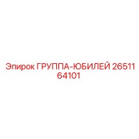 2651164101 ГРУППА-ЮБИЛЕЙ Epiroc